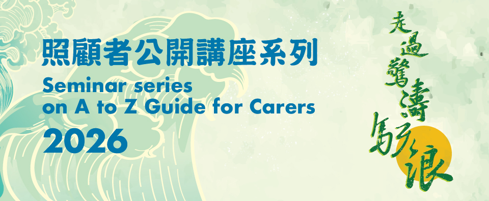 「走過驚濤駭浪」— 照顧者公開講座系列2026